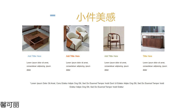 馨可麗·和悅 南美黑胡桃木家具