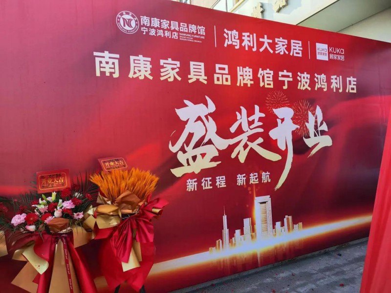 浙江首店!南康家具品牌館寧波店盛大開業!3