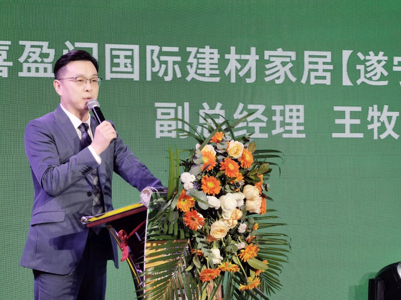 遂寧喜盈門副總經理 王牧先生