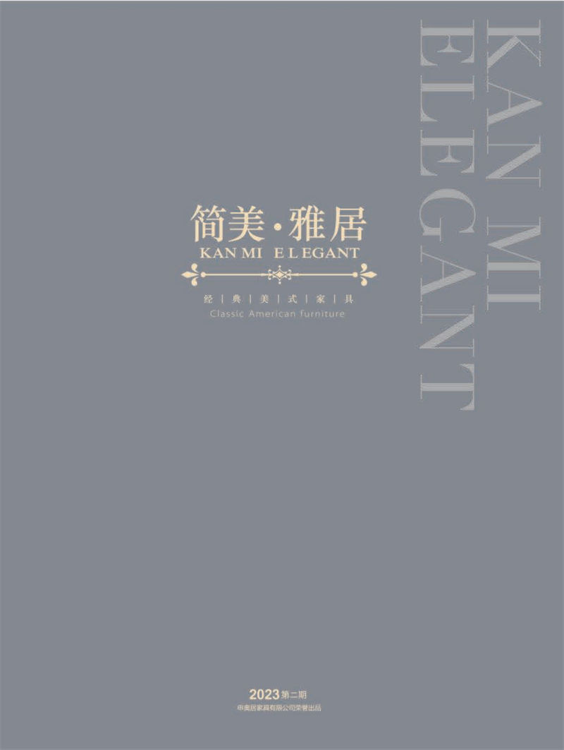 申奧居·簡美雅居 輕奢簡美家具