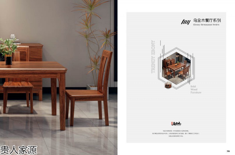 貴人家源國潮烏金木家具