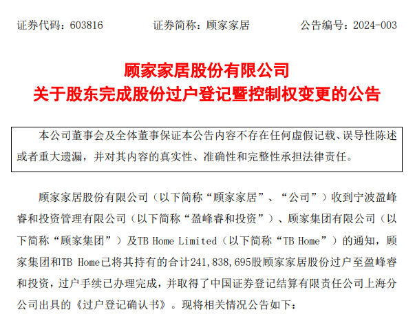 完成過戶!盈峰88億正式控股顧家!