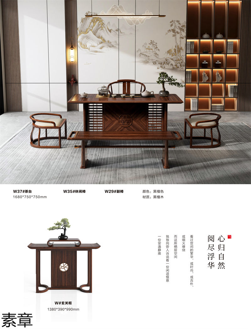 素章新中式國潮風黑檀木家具