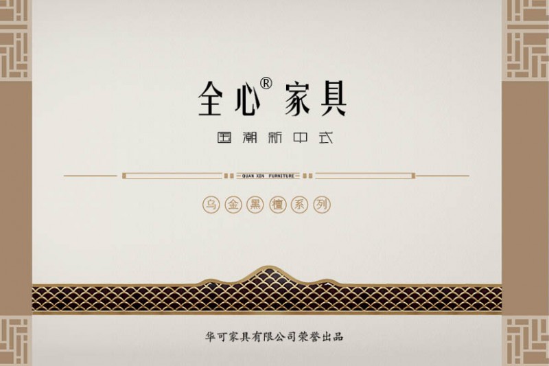 華可.全心 國(guó)潮新中式烏金黑檀木家具