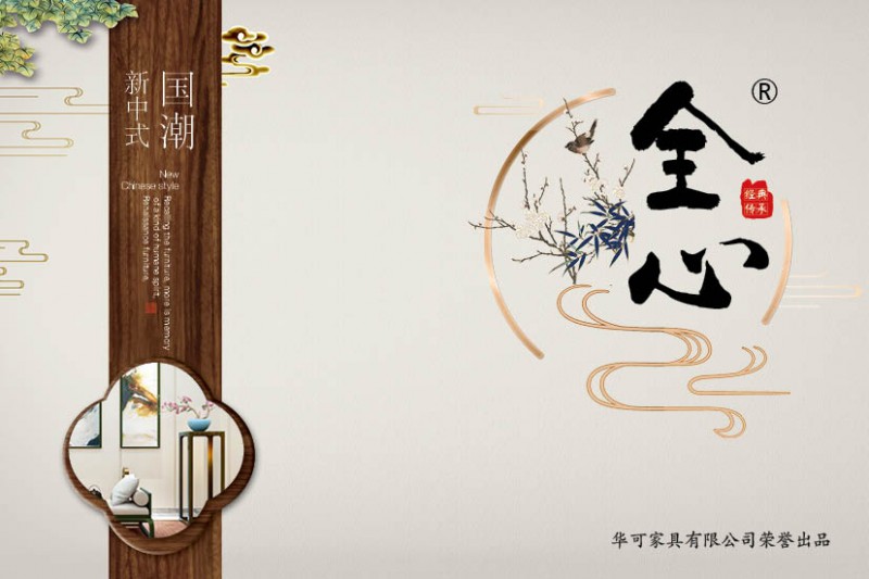 華可.全心 國(guó)潮新中式實(shí)木家具