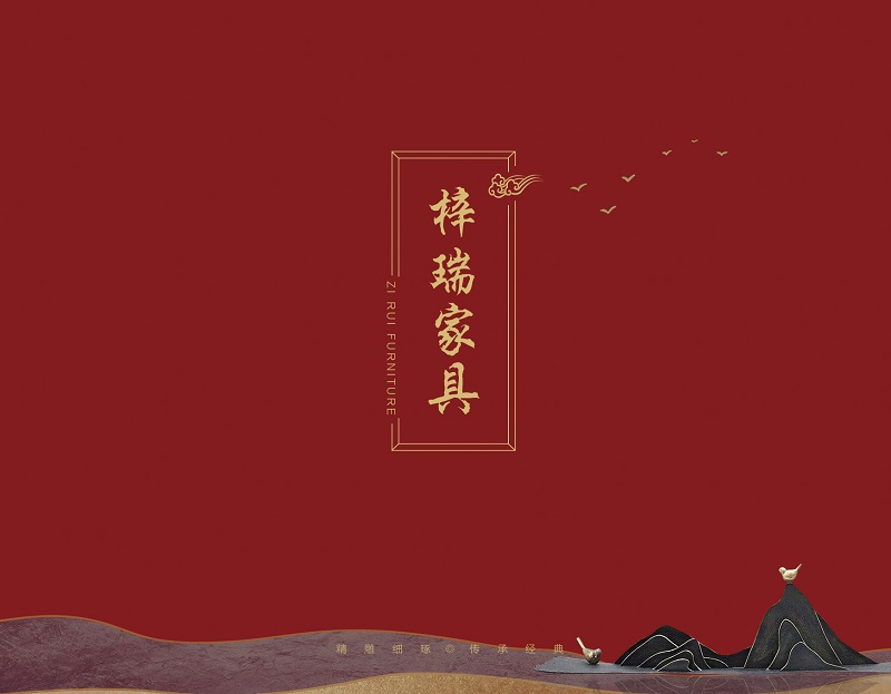 梓瑞古典風(fēng)格、新古典仿古海棠木家具