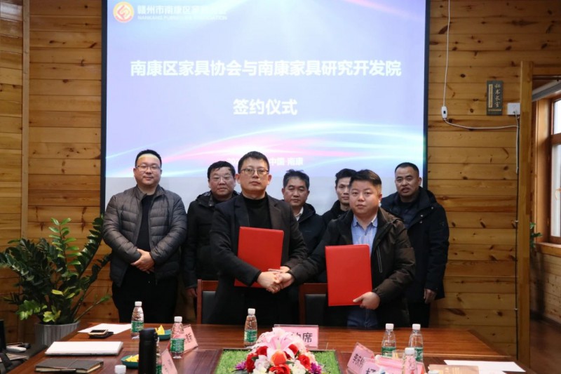 南康區(qū)家具協(xié)會(huì)與南康家具研究開(kāi)發(fā)院簽訂戰(zhàn)略合作協(xié)議