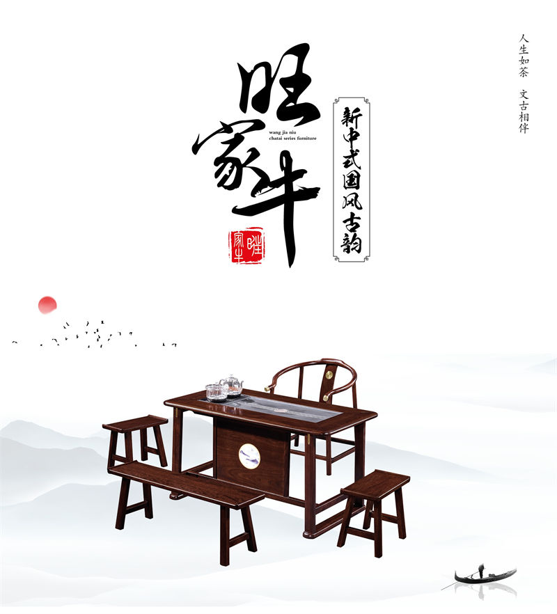 旺家牛新中式實木茶臺