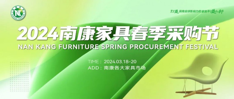 3月18日!2024南康家具春季采購節(jié)正式拉開帷幕!