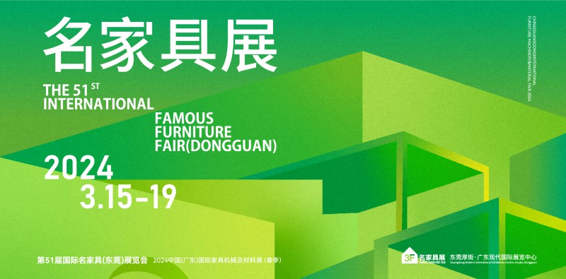 2024年第51屆國際名家具(東莞)展覽會