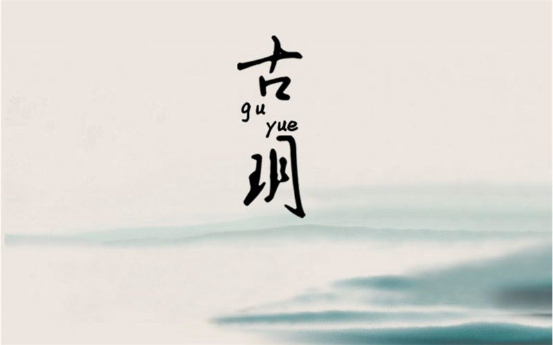 簡慕·古玥 新中式家具