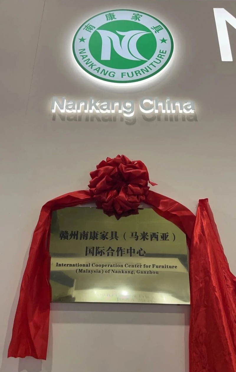 贛州南康家具（馬來西亞）國際合作中心