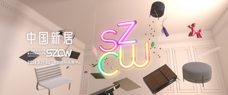 2024年深圳家居設(shè)計(jì)周暨第39屆深圳國(guó)際家具展