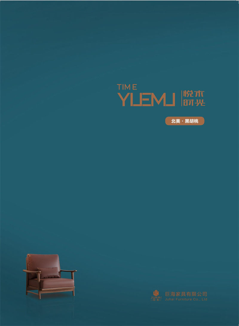 巨海&middot;賢德家&middot;悅木時光 北美黑胡桃系列家具