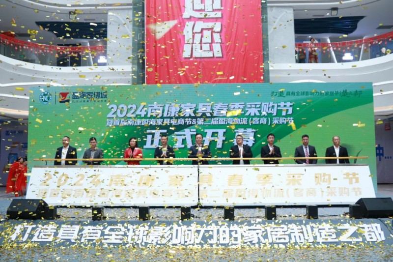 燃爆了!2024南康家具春季采購節盛大開幕!
