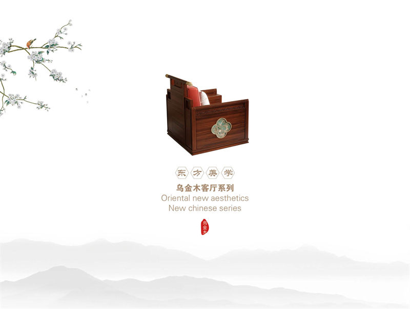 木莊新中式烏金木家具