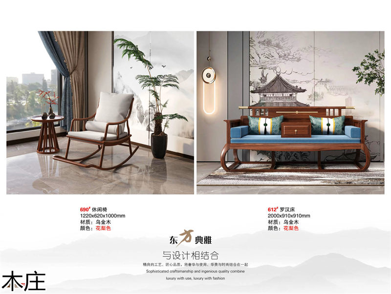 木莊新中式烏金木家具