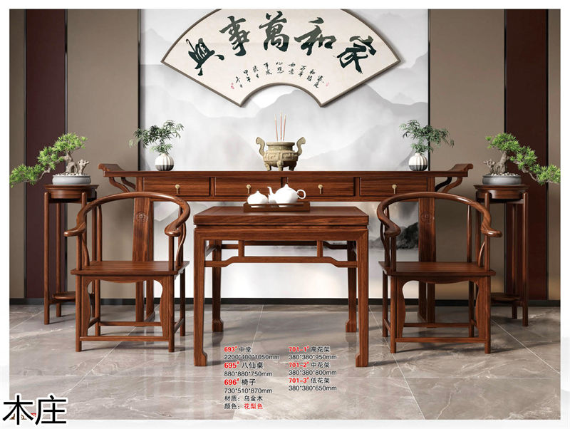 木莊新中式烏金木家具