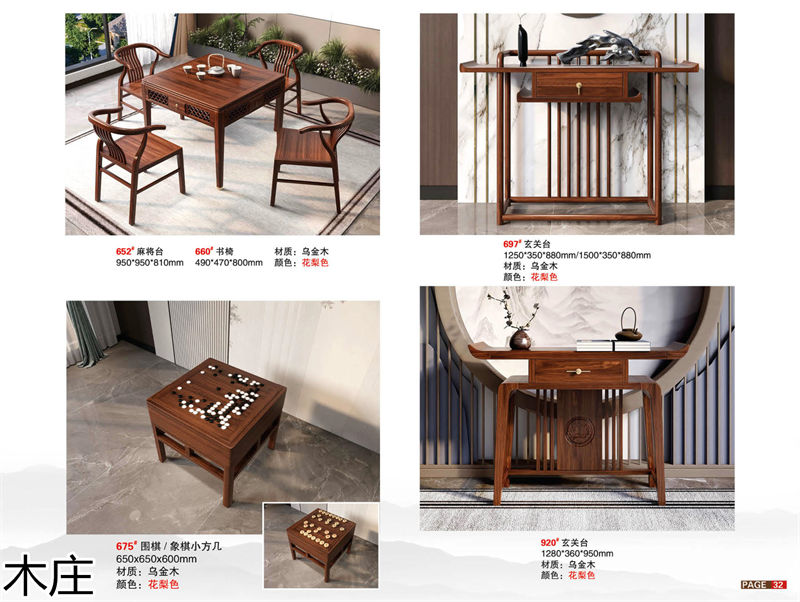 木莊新中式烏金木家具
