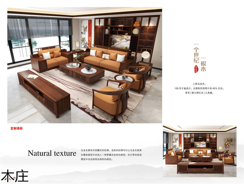 木莊新中式烏金木家具