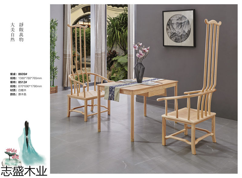 志盛木業新中式禪意白蠟木家具