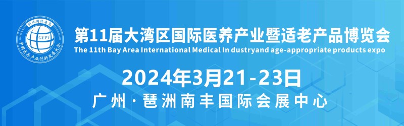 2024年第11屆大灣區(qū)國際醫(yī)養(yǎng)產業(yè)暨適老化產品博覽會