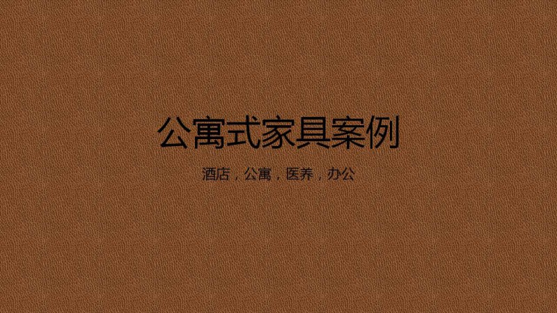 柏勝 木飾面類工程定制家具