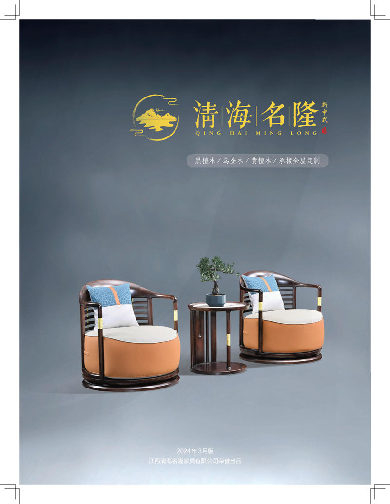 清海名隆新中式黑檀木、烏金木、黃檀木家具