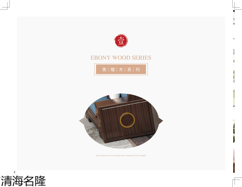 清海名隆新中式黑檀木、烏金木、黃檀木家具