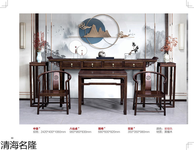 清海名隆新中式黑檀木、烏金木、黃檀木家具