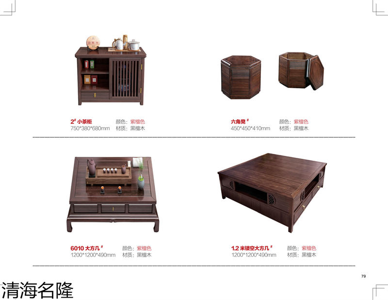 清海名隆新中式黑檀木、烏金木、黃檀木家具