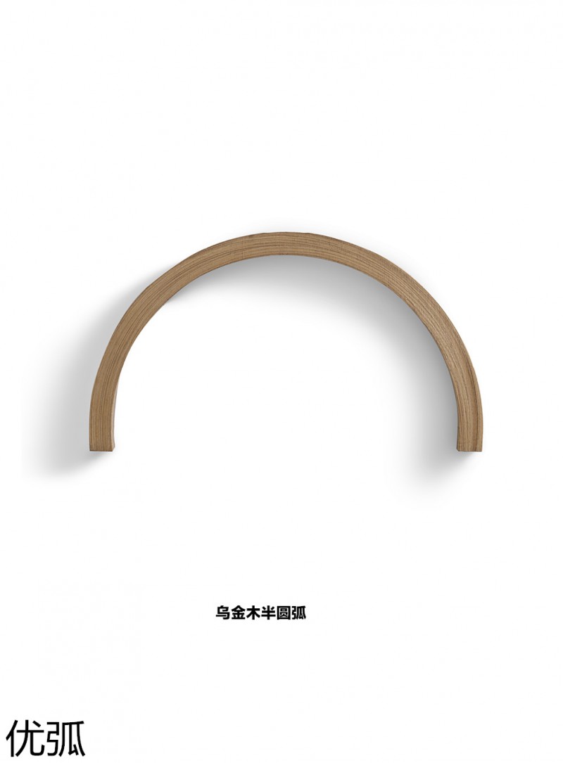 優弧木業 實木彎曲型材