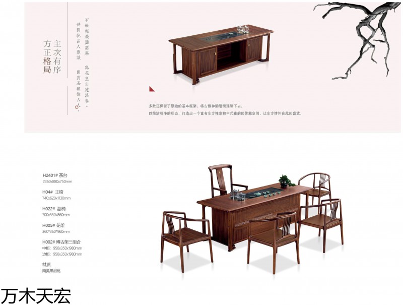 萬木天宏南美黑胡桃木茶臺辦公家具