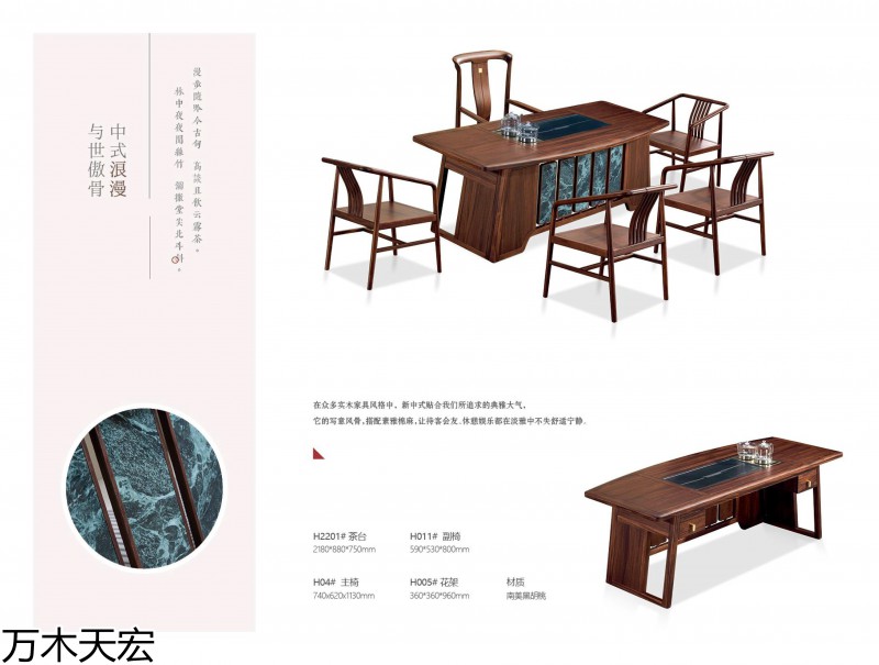 萬木天宏南美黑胡桃木茶臺辦公家具