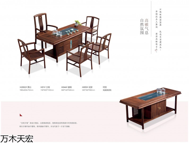 萬木天宏南美黑胡桃木茶臺辦公家具