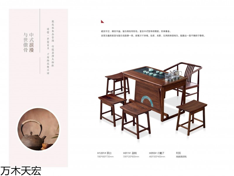 萬木天宏南美黑胡桃木茶臺辦公家具