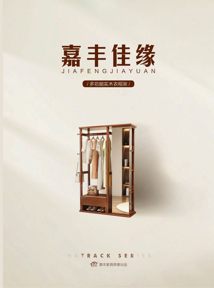 嘉豐佳緣多功能實木衣帽架