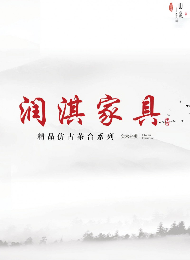 潤(rùn)淇精品仿古實(shí)木茶臺(tái)