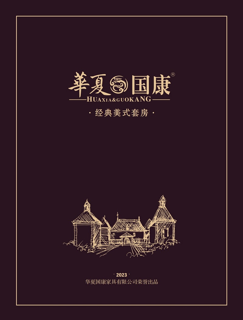 華夏國康美式家具