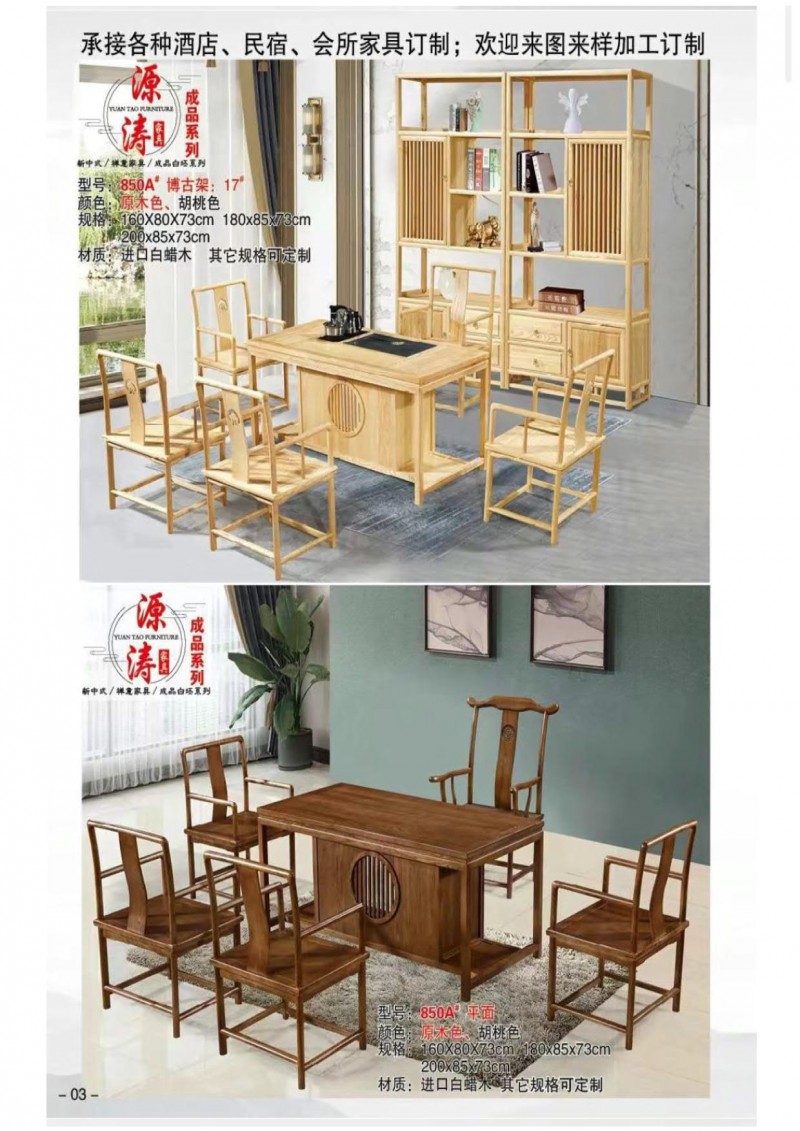 源濤新中式禪意、現代極簡白蠟木家具