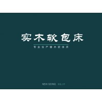 軟包實(shí)木床,江西實(shí)木床,南康橡木軟體床,御樂(lè)森家具生產(chǎn)廠(chǎng)家